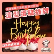 【現貨明天到 多款式】蛋糕插牌 蛋糕裝飾 生日快樂 烘焙裝飾插件 擺件 慶生佈置 蛋糕插件 蛋糕插卡 生日插牌 烘焙裝飾