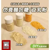 ★絲樂屋★現貨直出 仿真麵包糠/豆乳粉 4g/15g 仿真炸物 仿真麵包粉 不可食用 [仿真食物、袖珍食物、袖珍材料]