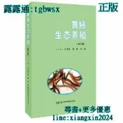 【吉華圖書】全網最低價 正版 - 現代生態養殖系列叢書:黃鱔生態養殖修訂版 - 王冬武 鄒利 劉麗  - 2019-10 