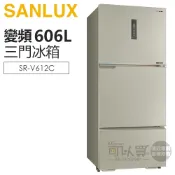 SANLUX 台灣三洋 ( SR-V612C ) 606公升 -3°C微凍室一級變頻三門電冰箱 -尊爵銀
