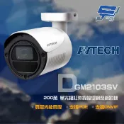 昌運監視器 AVTECH 陞泰 DGM2103SV 200萬 H.265 星光紅外線槍型網路攝影機 ONVIF POE
