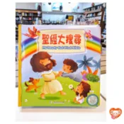 【🐑百羊書房】聖經大搜尋(中英對照) 兒童故事繪本/互動遊戲書 VEN12