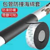 熱賣促銷🔥防撞軟包 圓柱管子包欄杆裝飾 柔軟海綿膠帶 長條暖氣管下水管保護墊 冷氣保溫管 保溫棉 空調保溫棉 水管道保