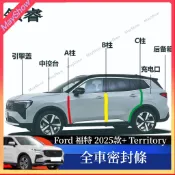 Ford 福特 2025款 Territory 隔音條 車門隔音條 全車密封條 B柱 C柱 隔音條 車用隔音膠條 防水條