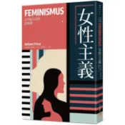 女性主義【21世紀公民的思辨課】：揭開「女權」的偏見與迷思，迎接真正的「平權」時代！【金石堂】