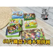 河馬班玩具-幼兒拼圖-60片木製鐵盒拼圖-商檢合格