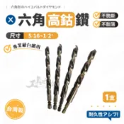 【5/16~1/2''】 六角高鈷鑽 台灣製 1入 飛天鵝 白鐵鑽尾 高鈷鑽 螺絲起子