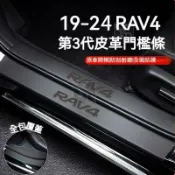 月鳥商社 RAV4 5代 門檻條 皮革 門檻保護條 迎賓踏板 全包覆 防踩貼 防護條 尾箱防護板 19-24 5.5代 改