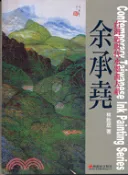 【三民網路書店】余承堯：時朝外的巨擘－台灣近現代水墨畫大系 作者：林銓居