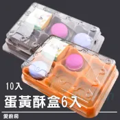 愛廚房~蛋黃酥盒 6格 10入 蛋黃酥 包裝盒 塑膠盒 月餅 內格 內隔 底襯 鳳梨酥 盒 6粒盒