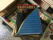 呂教授刮痧健康法(76種臨床教材)》呂季儒  醫學中醫用書 無劃記 P17
