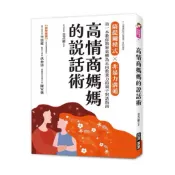 高情商媽媽的說話術：薩提爾模式X非暴力溝通, 第一本教你將怒氣轉為正向教養力的親子對話指南