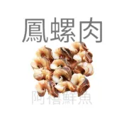 (店+)【阿禧鮮魚行】鳳螺 鳳螺肉    400g全家店到店 799元 免運