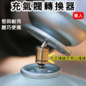 攝彩@充氣閥轉換器 導氣頭 灌氣轉接頭 瓦斯反充器 卡式罐充高山罐 露營爐具配件 黃銅氣罐閥 高山瓦斯填充器