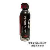 克靈潔 [現貨] CLEAR DUST 高壓清潔噴罐 防靜電 除塵 空氣罐 環保 不含水分 [相機專家]