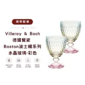 🔥 新品現貨｜Villeroy & Boch 德國唯寶 Boston 波士頓系列｜彩色水晶玻璃杯｜水杯 酒杯 紅酒杯