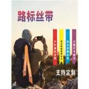 客製化【飄帶】戶外驢友徒步條定製戶外探路標飄帶越野登山賽事引路標識標記布條