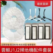 【全球優品匯】🔥店長推薦🔥適配雲鯨J1/J2掃地拖地機器人配件清潔液拖布抹布濾網濾芯邊刷