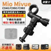 Mio行車記錄器長軸後視鏡支架｜台南現貨｜MiVue C340 C350 C382 專用後視鏡支架｜A41B｜破盤王