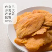 ［豐采］頂級台南玉井 嚴選無糖愛文芒果乾150g/300g 量販包 大包裝 台南玉井芒果乾 水果乾 天然果乾
