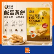 ┃現貨┃老楊 鹹蛋黃餅 640g 32入 蛋素 方塊酥 好市多┃效期 2027-04-23┃