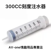 【AV-one】現貨 300CC塑膠針筒注水器（非醫療用） SM調教 肛門開發  刻度注水器A059