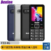 Benten F33 4G-VoLTE 雙卡資安機/老人機/長輩機/科學園區及軍人適用 [ee7-3]
