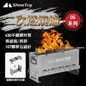 【ShineTrip/山趣】05系列 二次燃燒爐 430不鏽鋼 一爐多用 可拆卸 組裝簡單 登山 野炊 露營 悠遊戶外