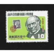 【無限】(363)(紀174)郵票發明人羅蘭希爾逝世百年紀念郵票1全(原膠品相黃)