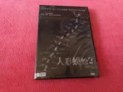 [冠宇小屋] 正版DVD=人形蜈蚣2