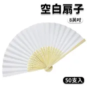 8英吋 空白扇子 彩繪扇子 空白扇 白色 21cm/一包50支入 單面紙手繪扇 日本扇子 小紙摺竹片-鑫8-AA5153