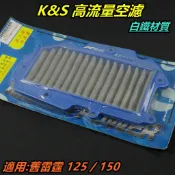 K&S 高流量空濾 加大型 空濾 空氣濾清器 空氣濾網 白鐵材質 適用 舊款 雷霆 125 150 RACING