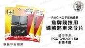 韋德機車精品 RACING FISH部品 食人魚牌 競技用 碟煞 煞車片 是用車種 PGO G-MAX 150 對四卡鉗