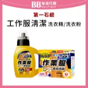 比比旅遊代購 日本 第一石鹼 工作服清潔系列 洗衣精/洗衣粉/重油汙清潔/黑手 ✨現貨+預購✨