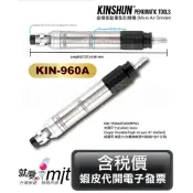 超富發五金 超高扭力 氣動 筆型 刻模機 KIN-960A 夾徑 3mm 白鐵外殼 曲線型 氣動 刻磨機 研磨機 雕刻機