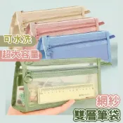 (店+)網紗筆袋 網紗鉛筆盒 雙層筆袋 鉛筆袋 透明筆袋 大容量筆袋 文具袋 筆袋大容量 紗網筆袋