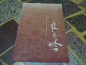 【知F31B】河洛歌仔戲團2006年度大戲  良弓吟