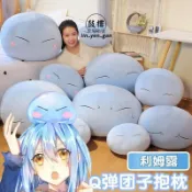 【新-品免-運】ins風抱枕利姆露周邊史萊姆抱枕萌王糰子靠墊床頭圓形公仔玩偶二次元卡通軟