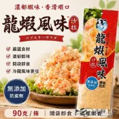 【生鮮上桌】龍蝦風味沙拉 龍蝦沙拉 沙拉醬 (90g/條) 海鮮沙拉 壽司 解凍即食 抹醬