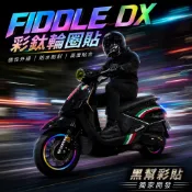 Fiddle DX 158 125 專屬 彩鈦輪框貼 反光效果 義大利 英倫風 車身線條 彩貼 反光貼紙 貼膜 黑幫彩貼