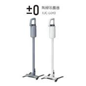 歐洲精品家電團購生活館 日本正負零±0 電池式無線吸塵器 XJC-G040 (白色 /灰色)
