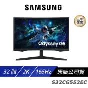 【蝦皮直營】SAMSUNG 三星 S32CG552EC 曲面電競螢幕 32吋 165Hz 2k 1ms 廠商直送
