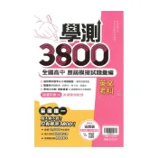 (店+)【翰林】翰林高中學測3800-英文考科