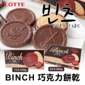 韓國 Lotte 樂天 BINCH 巧克力餅乾 金幣巧克力 帆船餅乾 巧克力薄餅 巧克力 夾心餅乾