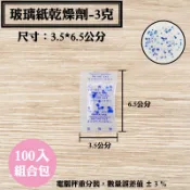 【玻璃紙乾燥劑，3克，100入/袋】矽膠水玻璃乾燥包，台灣製造食品醫藥級乾燥包，除溼保鮮劑，除濕劑，矽膠水玻璃玻璃紙乾燥