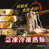 冷凍麵條 刀削麵 烏龍麵 日式拉麵 180公克 冷凍烏龍麵 冷凍刀削麵 冷凍拉麵