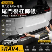 2026新款 第六代 RAV4 專用後槓尾門飾條 6代RAV4 後保桿亮條 尾箱防刮飾板 外觀改裝配件