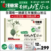 【i郵購】淺草堂 有機山苦瓜茶12入復古版(可i郵箱取貨)【振興券卡優惠】