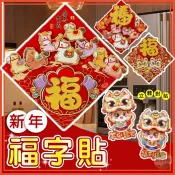 🔥隔日到貨🔥立體春節門貼 春聯 元旦 2026 新年 馬年 春節 裝飾 福字貼 新門貼 立體門貼 新年裝飾品 大門福字貼