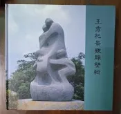 〈敏書坊便宜二手書〉王秀杞景觀雕塑集(精裝)